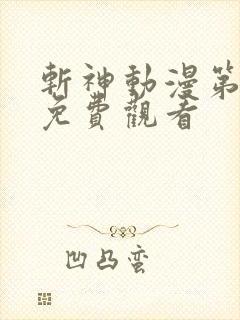 斩神动漫第二季免费观看