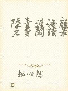 陆青渡洛颜小说免费阅读最新章节