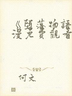 《堕落物语》动漫免费观看全集