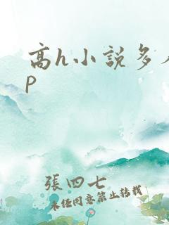 高h小说多人np