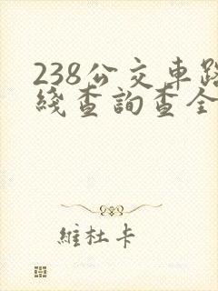 238公交车路线查询查全程