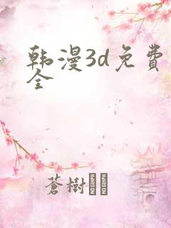 韩漫3d免费大全