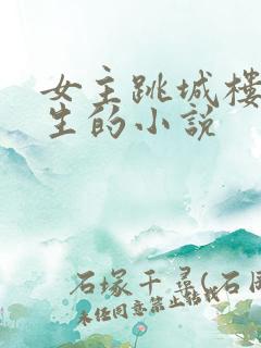 女主跳城楼后重生的小说