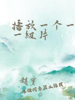 播放一个一黄色一级片