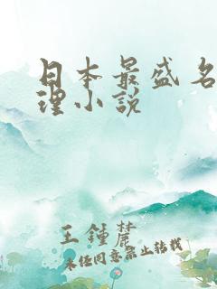 日本最盛名的推理小说