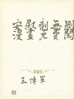 安慰剂无删减版漫画免费阅读