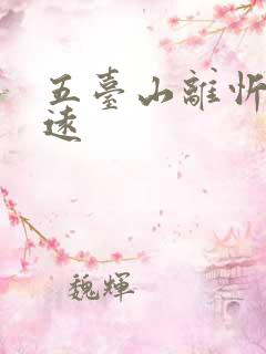 五台山离忻州多远 五台山离忻州多远