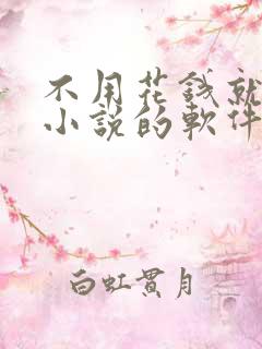 不用花钱就能看小说的软件 不用花钱就能看小说的软件