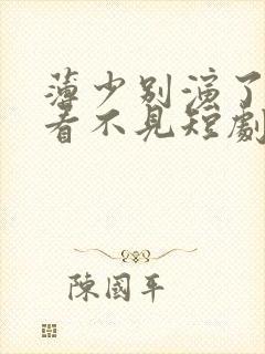 薄少别演了夫人看不见短剧
