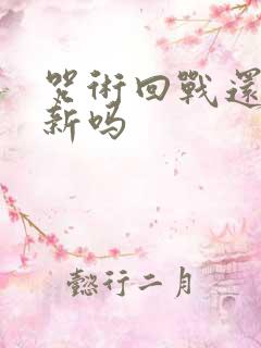 咒术回战还会更新吗
