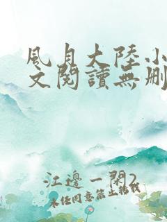 风月大陆小说全文阅读无删减