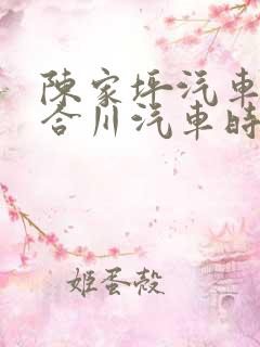 陈家坪汽车站到合川汽车时刻表查询