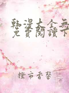 韩漫大全无删减免费阅读下拉十