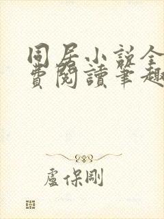 同居小说全文免费阅读笔趣阁