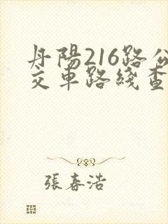 丹阳216路公交车路线查询