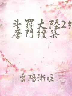 斗罗大陆2绝世唐门续集