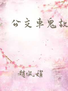 公交车鬼故事 公交车鬼故事