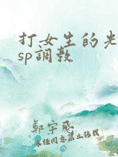 打女生的光屁股sp调教