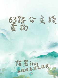 63路公交线路查询