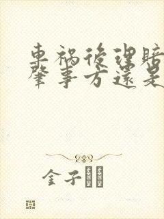 车祸后理赔是找肇事方还是保险公司