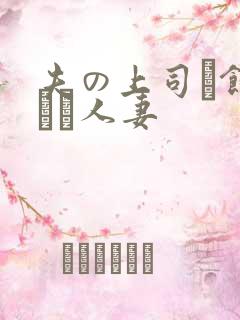 夫の上司に饰られた人妻