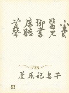 首席御医小说有声听书免费