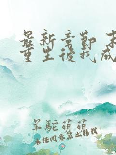 最新章节 末世重生后我成为丧尸王