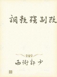 调教强制改造