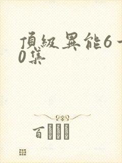 顶级异能6一10集