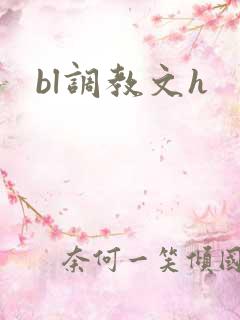 bl调教文h bl调教文h