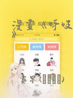 漫画《呼吸过度》