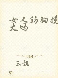 女人的胸摸会变大吗 女人的胸摸会变大吗