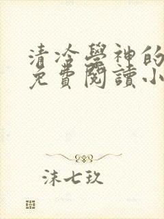 清冷学神的沦陷免费阅读小说全文 清冷学神的沦陷免费阅读小说全文