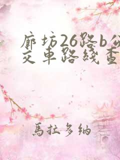 廊坊26路b公交车路线查询