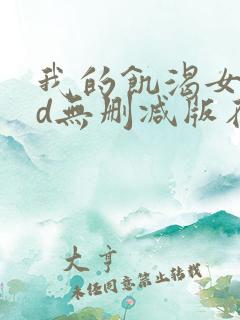 我的饥渴女友hd无删减版在线观看