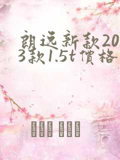 朗逸新款2023款1.5t价格