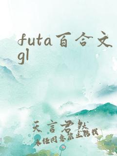 futa百合文gl