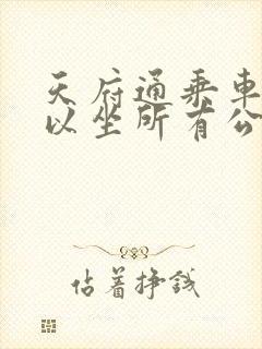 天府通乘车码可以坐所有公交车吗