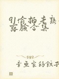 91偷拍老熟女露脸合集