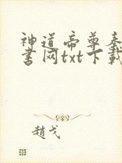 神道帝尊秦尘奇书网txt下载