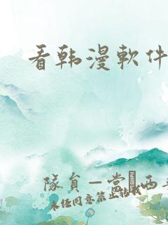 看韩漫软件推荐