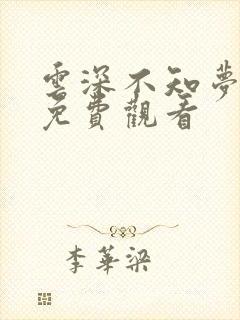 云深不知梦国漫免费观看