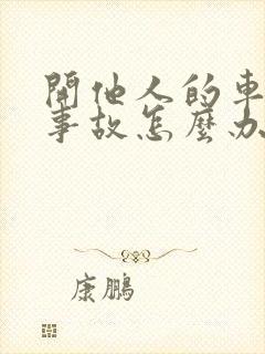 开他人的车出了事故怎么办
