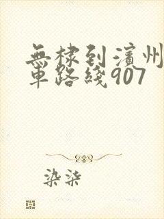无棣到滨州公交车路线907