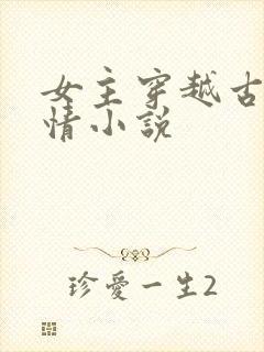 女主穿越古代言情小说