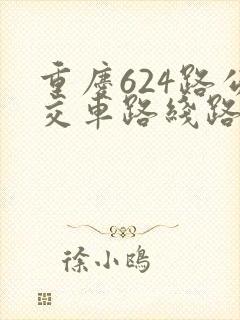 重庆624路公交车路线路线图