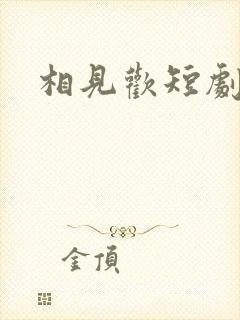 相见欢短剧郑锋
