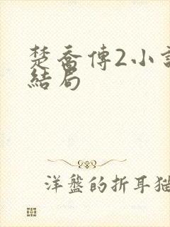 楚乔传2小说大结局