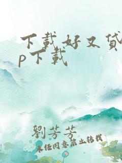下载好又贷app下载