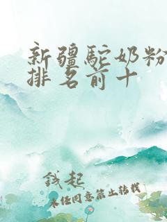 新疆驼奶粉品牌排名前十